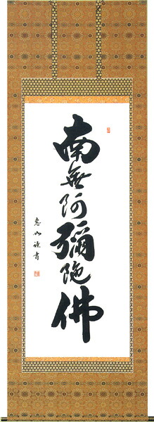掛け軸/掛軸 六字名号(中村 恵如)【送料無料】【代引手数料無料】|まろ庵