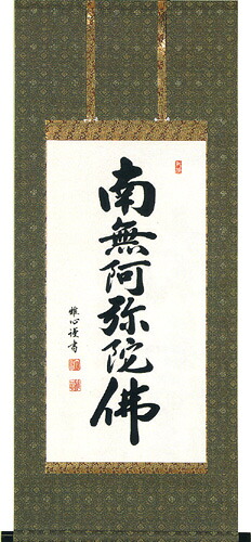 掛け軸／掛軸　六字名号（渡辺　雅心） 【送料無料】【代引手数料無料】 30,888円