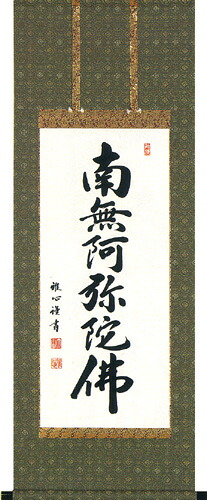 掛け軸／掛軸　六字名号（渡辺　雅心） 【送料無料】【代引手数料無料】