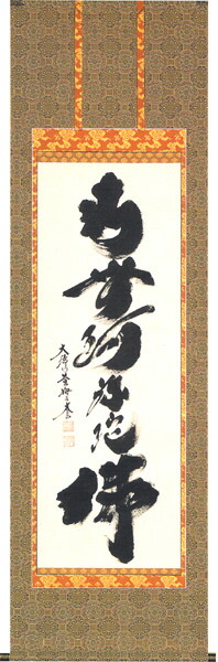 楽天市場】掛け軸／掛軸 日々是好日（小林 太玄）【送料無料】【代引