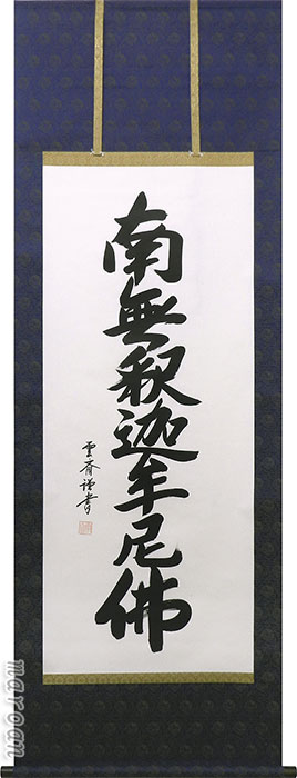 期間限定 厳選お買い得掛け軸 掛け軸/掛軸 釈迦名号(田中 雲斎) 【送料無料】【代引手数料無料】