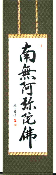 掛け軸／掛軸　六字名号（渡辺　雅心）<br>　桐箱収納　お盆　お彼岸　法事　肉筆<br>　【送料無料】【代引手数料無料】