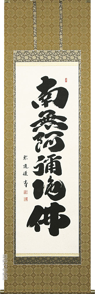 掛け軸／掛軸 六字名号（岡島 紫遊） アート・美術品・骨董品・民芸品 