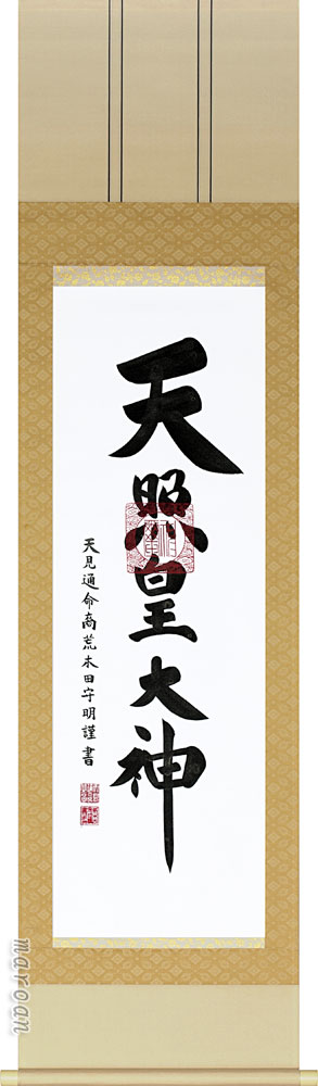 掛け軸／掛軸　御神号（荒木田守明）<br>　天照皇大神　御神號　神事　お正月<br>　【送料無料】【代引手数料無料】