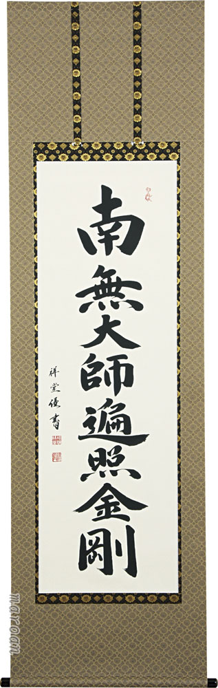 掛け軸/掛軸 御宝号(松波 祥堂) 桐箱収納 お盆 お彼岸 法事 肉筆 【送料無料】【代引手数料無料】|まろ庵