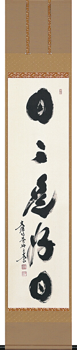 楽天市場】掛け軸 和（日々是好日） (中阪耕雲) （掛軸小物なし） 送料