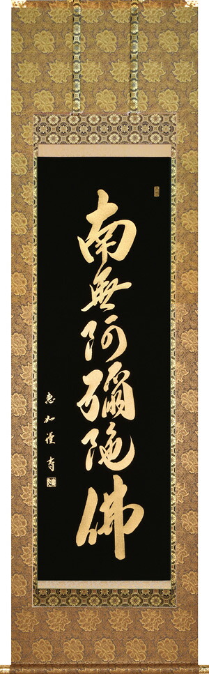 掛け軸/掛軸 本金押箔 六字名号(中村 恵如)お葬式 法要 お盆 本金 浄土真宗 浄土宗 新品【送料無料】【代引手数料無料】|まろ庵