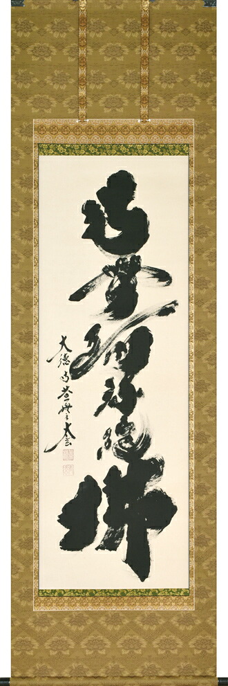 掛け軸／掛軸 六字名号（小林 太玄）太巻桐箱納める 御盆 お覚悟 法事 手書き 【貨物輸送無料】【代引手数料無料】