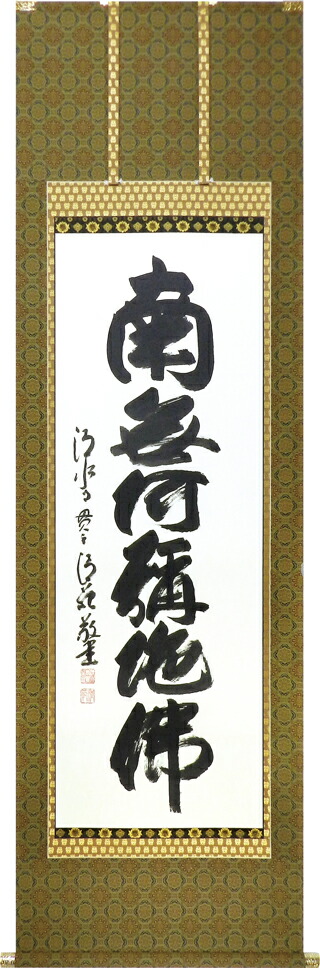 掛け軸／掛軸 六字名号（森清範）太巻二重箱納める御盆 お大悟 法事 手書き 【貨物輸送無料】【代引手数料無料】