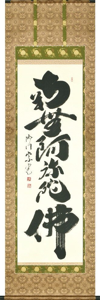 掛け軸／掛軸 六字名号（合田宗光）桐箱納める 御盆 お覚悟 法事 手書き 【貨物輸送無料】【代引手数料無料】