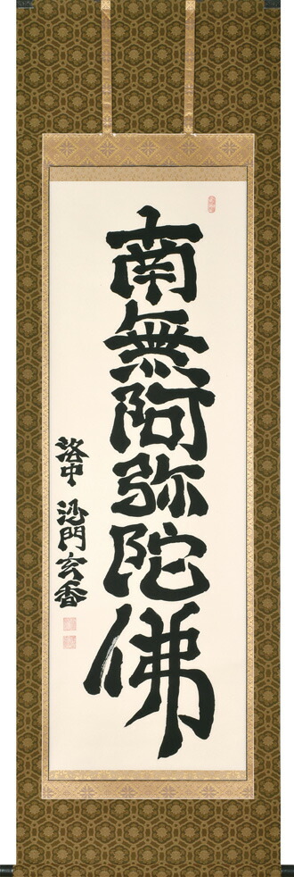 掛け軸／掛軸　六字名号（沙門玄香）桐箱収納 　お盆　お彼岸　法事　肉筆 　【送料無料】【代引手数料無料】