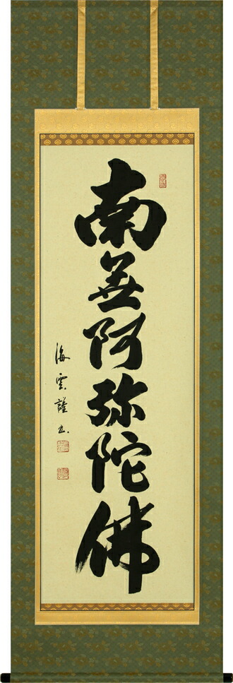 掛け軸／掛軸　六字名号（佐藤海雲）桐箱収納 　お盆　お彼岸　法事　肉筆 　【送料無料】【代引手数料無料】