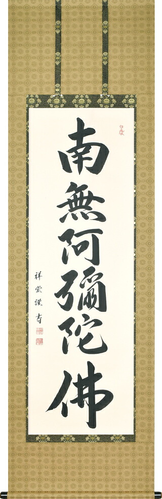 掛け軸/掛軸 六字名号(松波祥堂) 桐箱収納 お盆 お彼岸 法事 肉筆 【送料無料】【代引手数料無料】|まろ庵