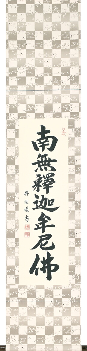掛け軸／掛軸　六字名号（松波祥堂） 　桐箱収納　お盆　お彼岸　法事　肉筆　スリムな掛軸 　【送料無料】【代引手数料無料】