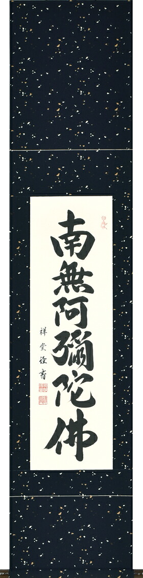 掛け軸/掛軸 六字名号(松波祥堂) 桐箱収納 お盆 お彼岸 法事 肉筆 スリムな掛軸 【送料無料】【代引手数料無料】|まろ庵