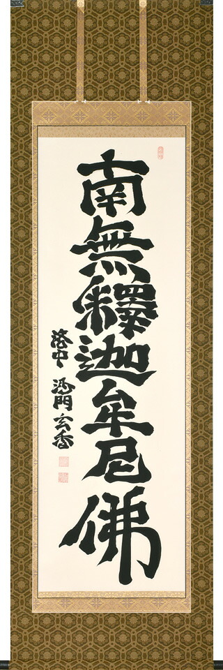 掛け軸／掛軸　釈迦名号（沙門玄香）桐箱収納 　お盆　お彼岸　法事　肉筆 　【送料無料】【代引手数料無料】
