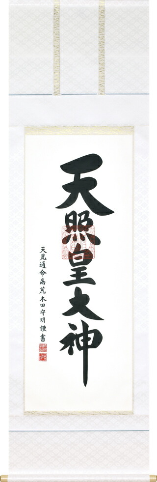 掛け軸　神 imgrc0158426924.jpg