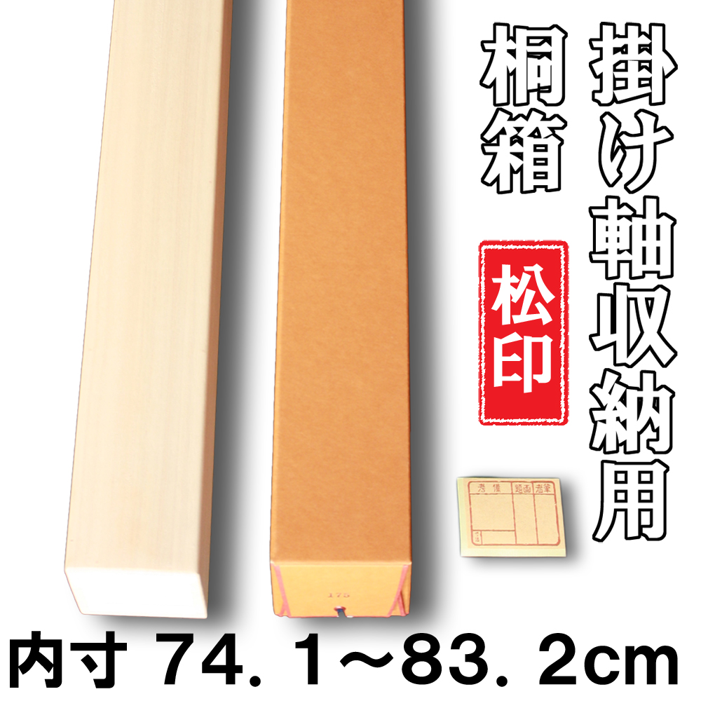 【楽天市場】【掛け軸用 桐箱】 特選桐箱（たとう箱付き）【内寸