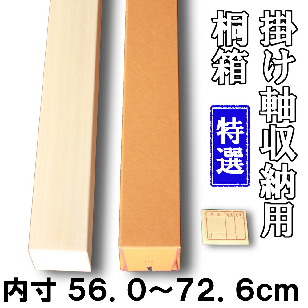 楽天市場】【掛け軸用 桐箱】 特選桐箱（たとう箱付き）【内寸