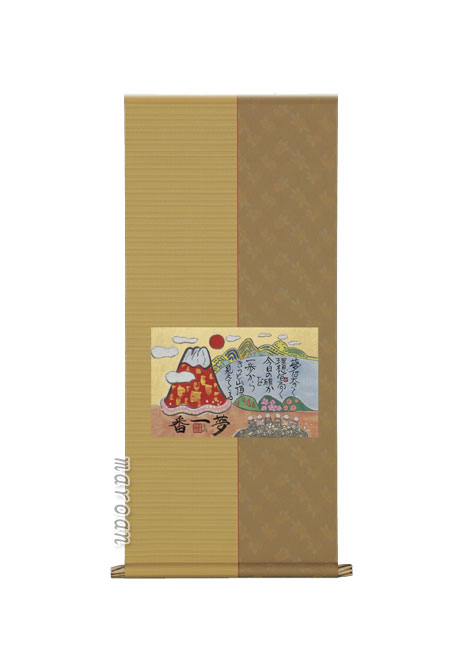 掛け軸／掛軸　夢一番（藤 直晴）【送料無料】【代引手数料無料】｜まろ庵