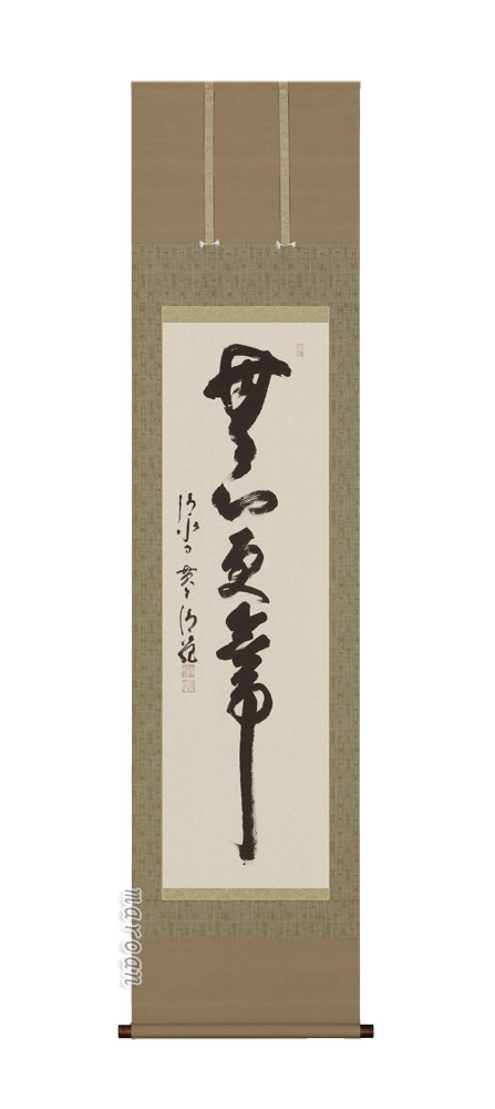 掛け軸／掛軸 絞り上げる更長閑やかさ（森清範）（ペンキ塗り和氏の璧）【貨物輸送無料】【代引手数料無料】