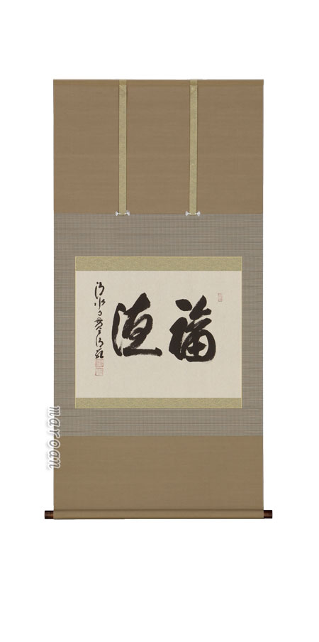 掛け軸／掛軸 仕合わせ（森清範）（ペンキ塗り和氏の璧）【貨物輸送無料】【代引手数料無料】