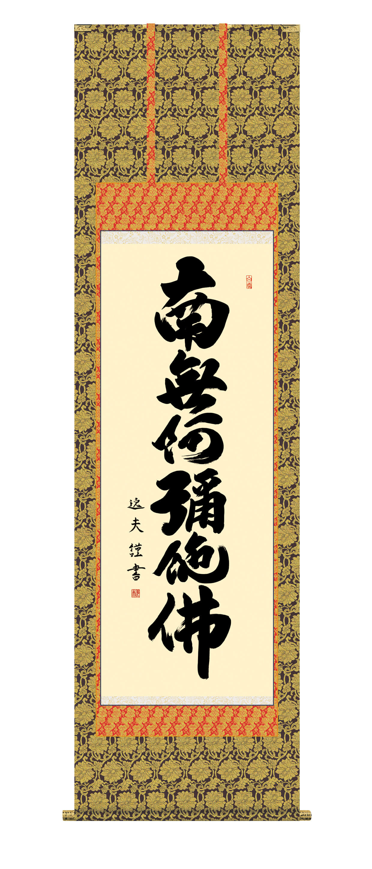 【掛軸】中村逸夫「南無阿弥陀佛」共箱 六字名号 仏事 掛軸】中村逸夫「南無阿弥陀佛」共箱 六字名号 仏事 書