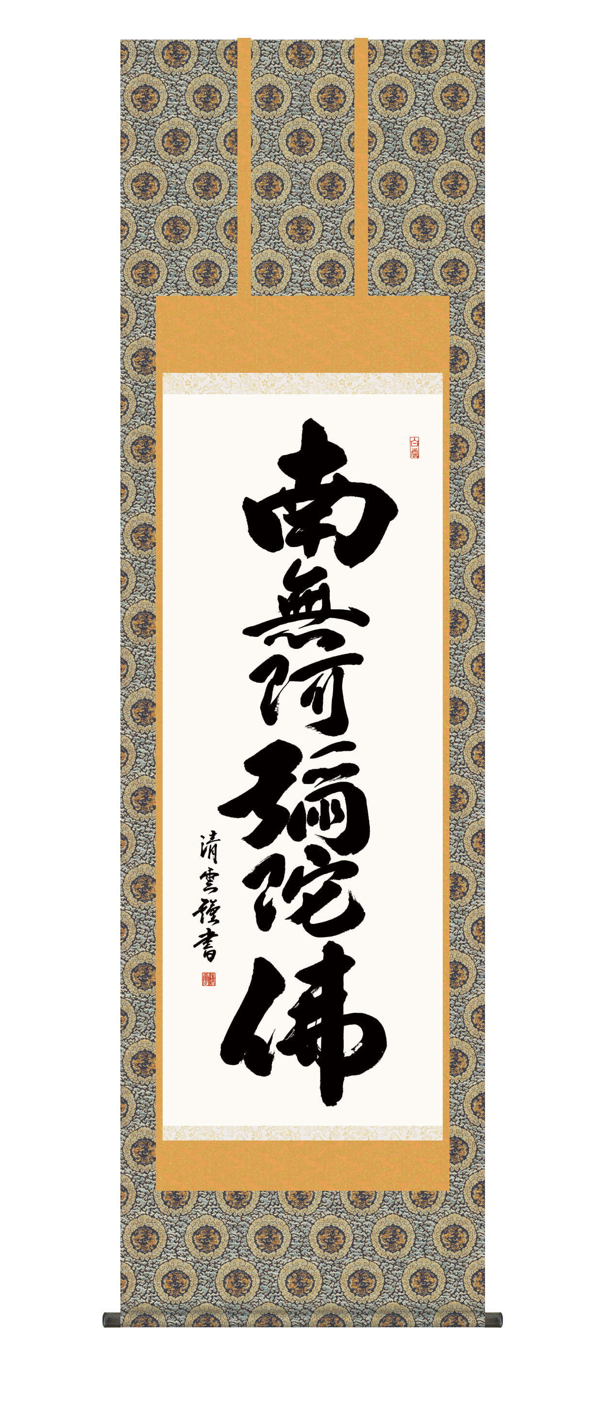『南無阿弥陀佛』の掛け軸  金剛 慈保 仏書・仏画の掛け軸 金剛慈保作 六字名号