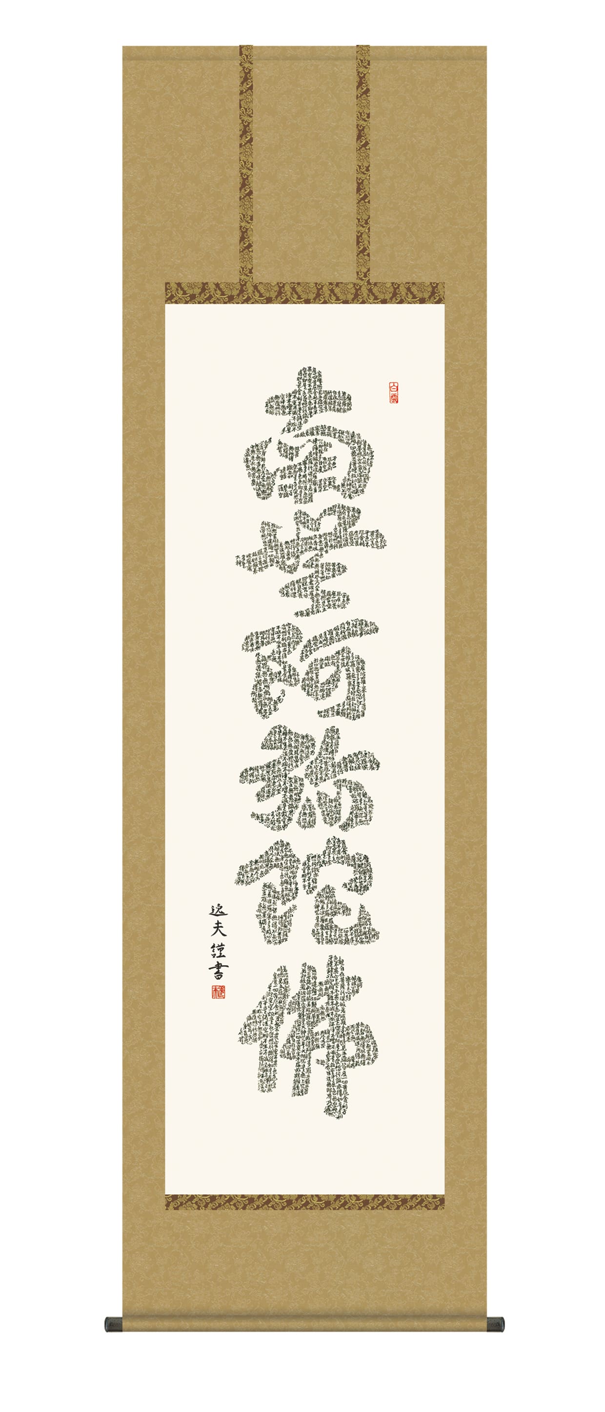 掛け軸 掛軸 仏書画　心経六字名号(中田 逸夫)　浄土宗　浄土真宗　親鸞　送料無料 代引手数料無料｜まろ庵