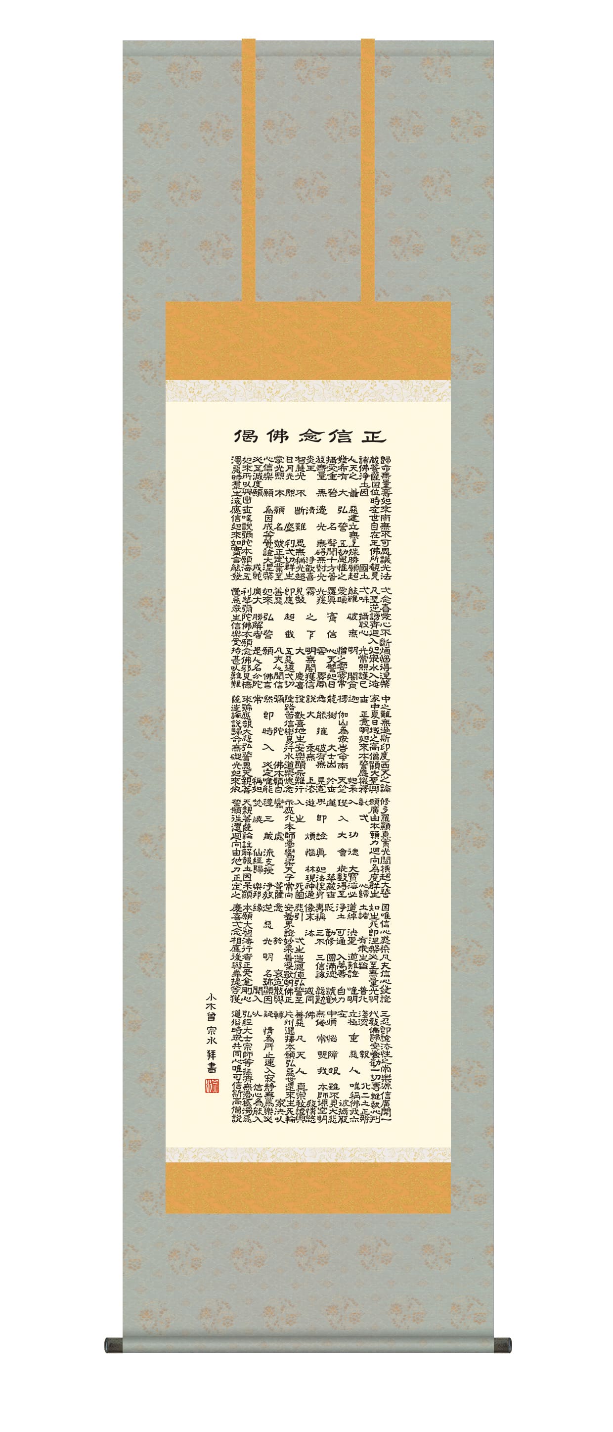 掛け軸 掛軸 正信念仏偈 　正信念仏偈(小木曽宗水) 　浄土宗　浄土真宗　親鸞　送料無料 代引き手数料無料 13,277円