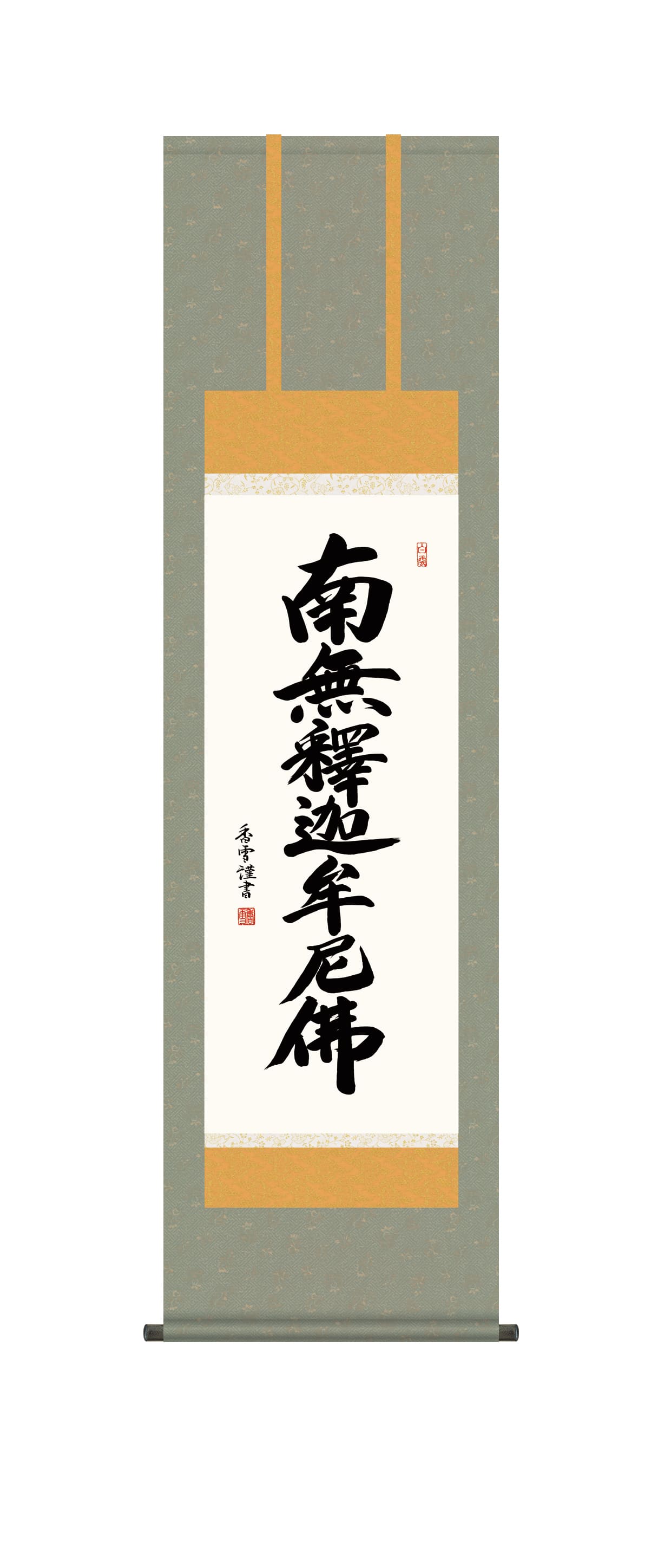 掛け軸 掛軸 南無釈迦牟尼仏 釈迦名号(斎藤 香雪)【尺三】 禅宗 法要 お盆 【送料無料】【代引手数料無料】|まろ庵