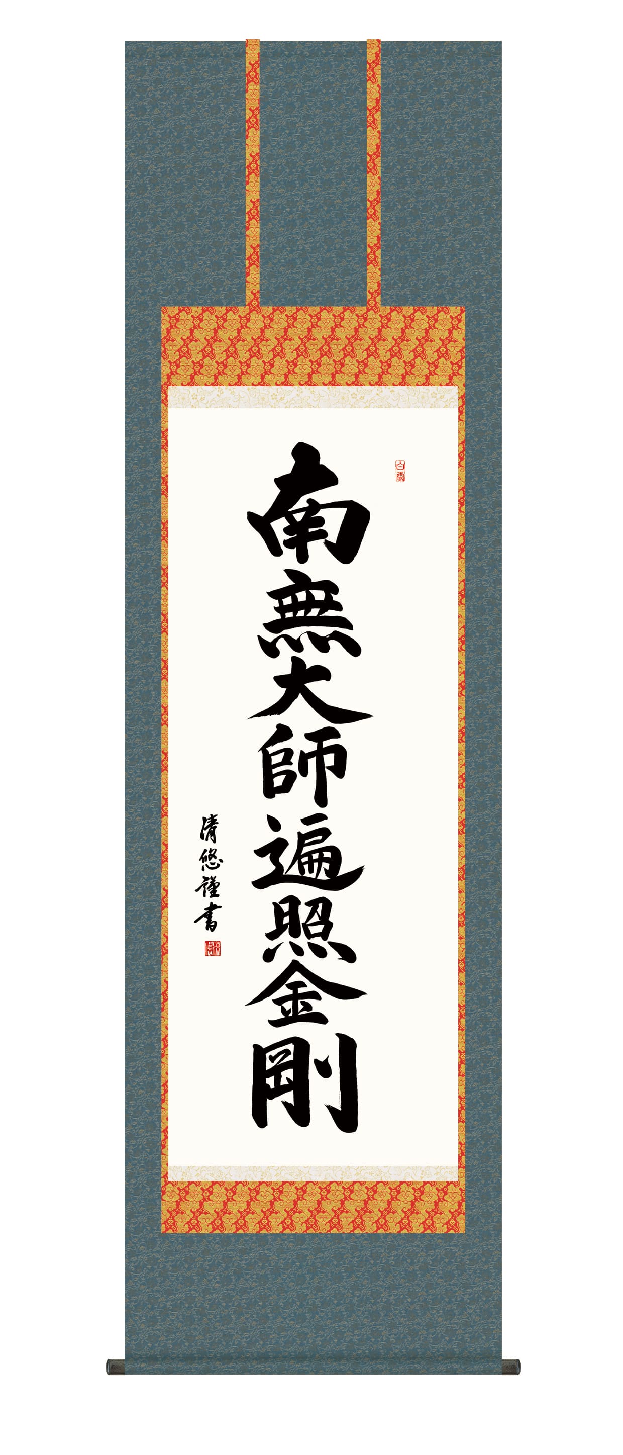 掛け軸 掛軸 南無大師遍照金剛　弘法名号(吉田 清悠)　尺五　真言宗　弘法大師　高野山　送料無料 代引手数料無料｜まろ庵