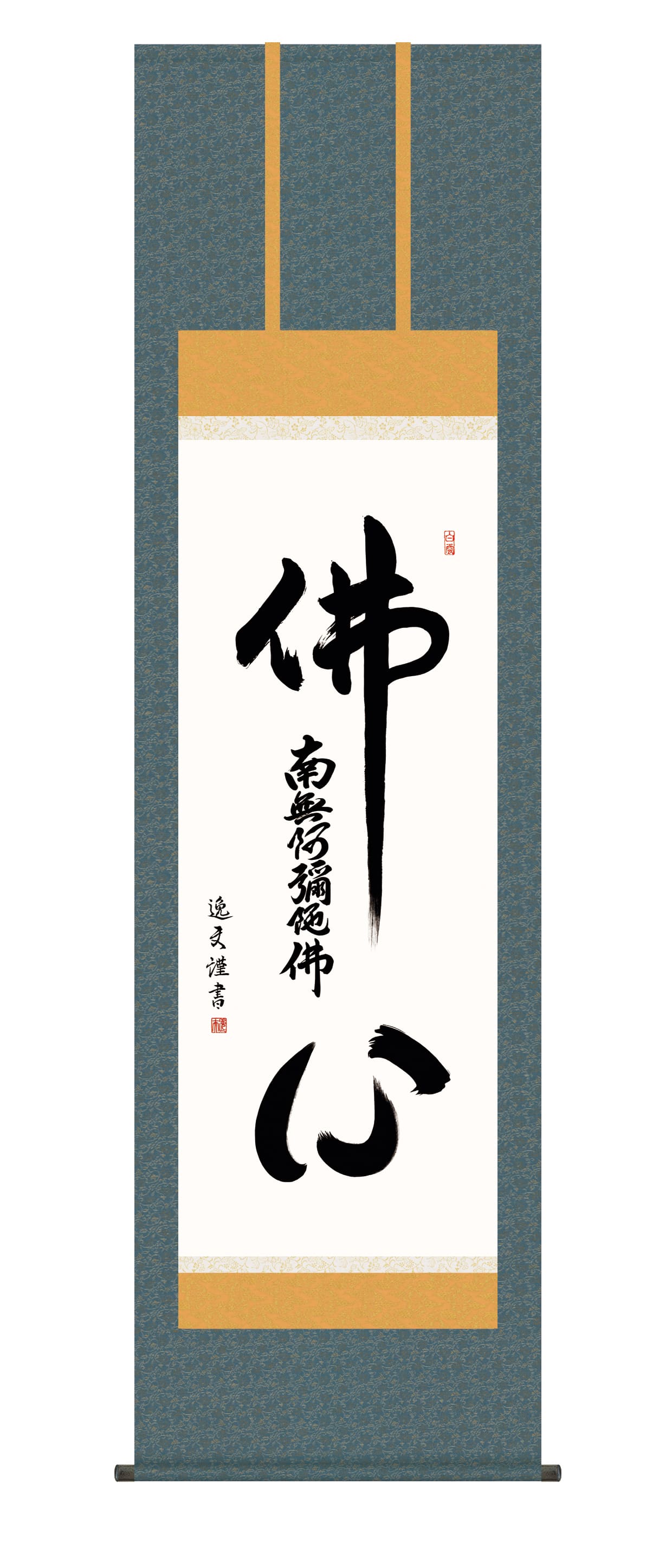 掛け軸【名号】 　仏心名号（中田　逸夫） 　浄土宗　浄土真宗　佛心　【送料無料】【代引手数料無料】