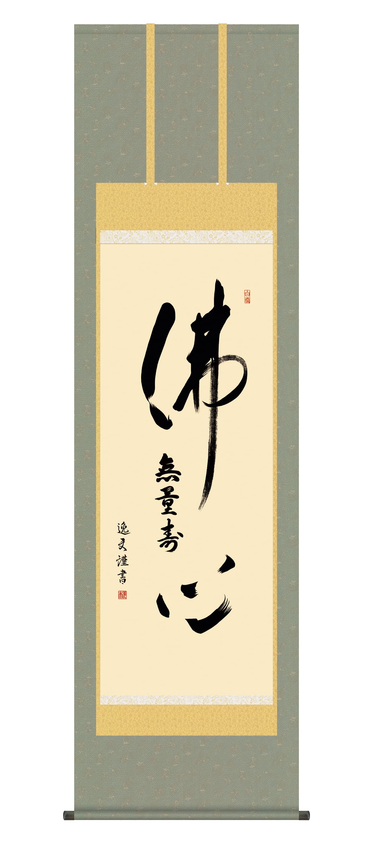 掛け軸【名号】 仏心名号(中田 逸夫) 浄土宗 浄土真宗 佛心 【送料無料】【代引手数料無料】|まろ庵