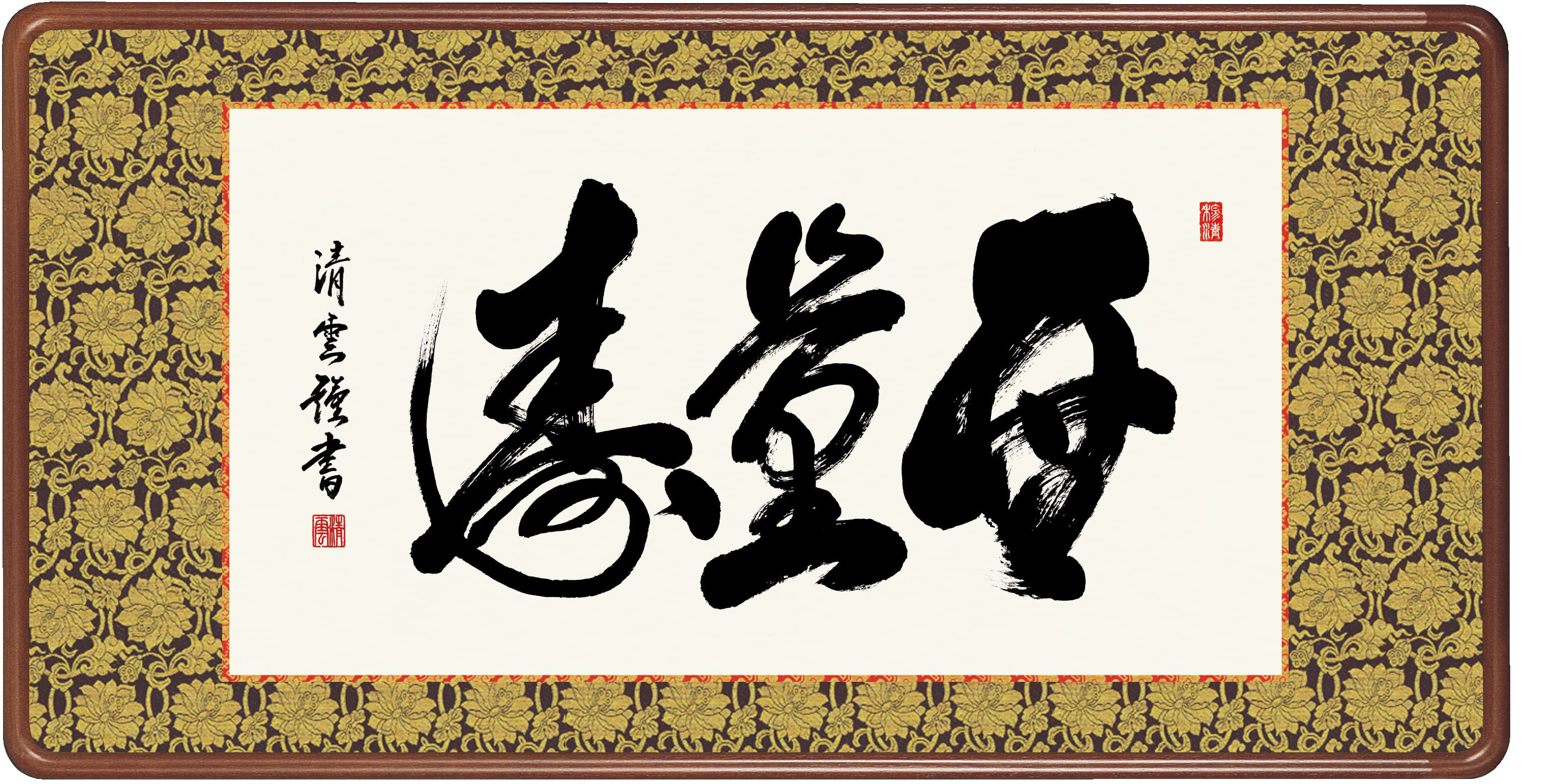 【額装】　無量寿（吉村　清雲）　仏書　扁額　行事飾り　手彩入り【送料無料】【代引き手数料無料】｜まろ庵