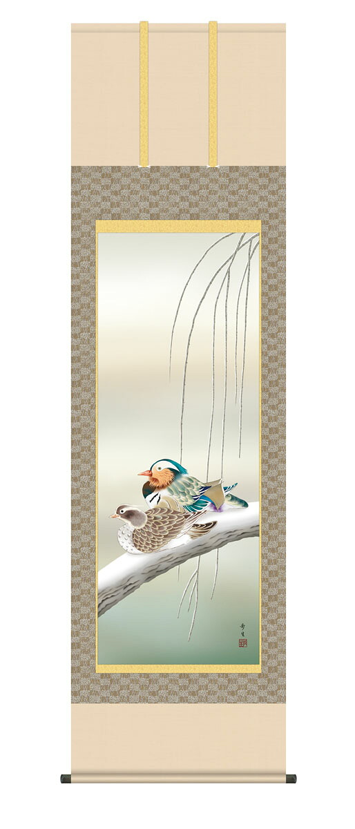 掛け軸【花鳥】 鴛鴦（おしどり）（北山　歩生） 尺五　高さ190×幅54.5cm　床の間　モダン　和室　掛物　正絹　筋廻し　夫婦円満【送料無料】【代引手数料無料】