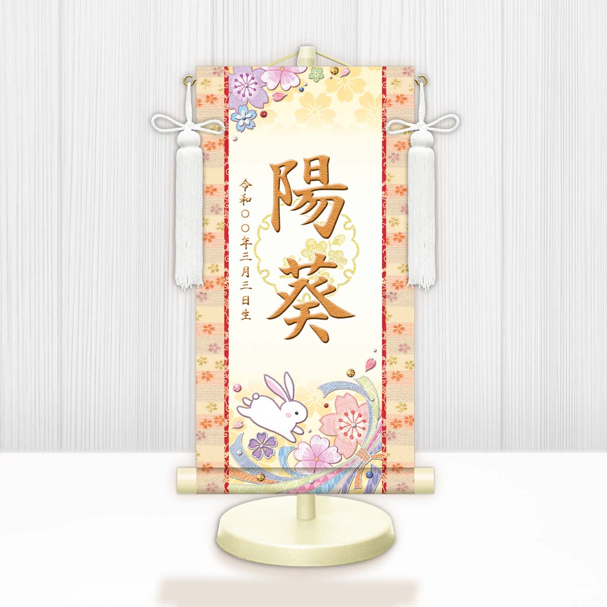 お雛様　節句名入り掛け軸 【桜に兎・白】黄 　サイズ：中(50cm) 専用スタンド・飾り房付き 掛軸 販売 名前旗 初節句 桃の節句 お雛様 名入れ イエロー 【送料無料】【代引き手数料無料】