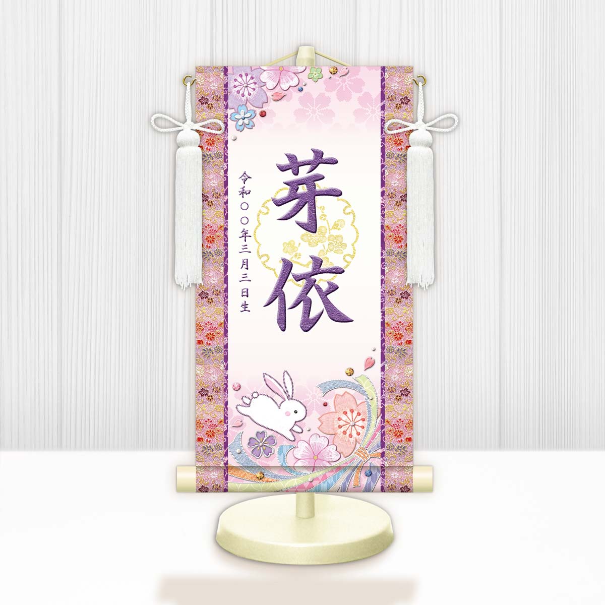 お雛様　節句名入り掛け軸 【桜に兎・白】紫 　サイズ：中(50cm) 専用スタンド・飾り房付き 掛軸 販売 名前旗 初節句 桃の節句 お雛様 名入れ パープル 【送料無料】【代引き手数料無料】