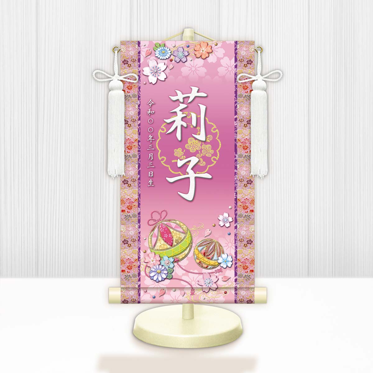 お雛様　節句名入り掛け軸 【幸福手鞠】紫 　サイズ：中(50cm) 専用スタンド・飾り房付き 掛軸 販売 名前旗 初節句 桃の節句 お雛様 名入れ パープル 【送料無料】【代引き手数料無料】