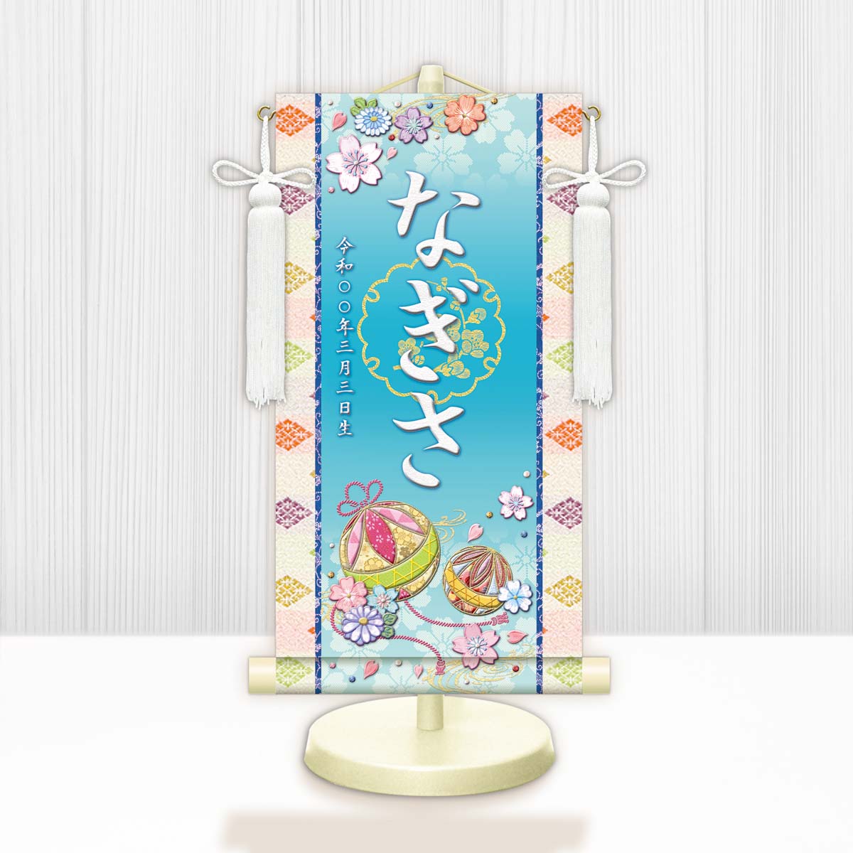 お雛様 節句名入り掛け軸 【幸福手鞠】青 サイズ:中(50cm) 専用スタンド・飾り房付き 掛軸 販売 名前旗 初節句 桃の節句 お雛様 名入れ ブルー 【送料無料】【代引き手数料無料】