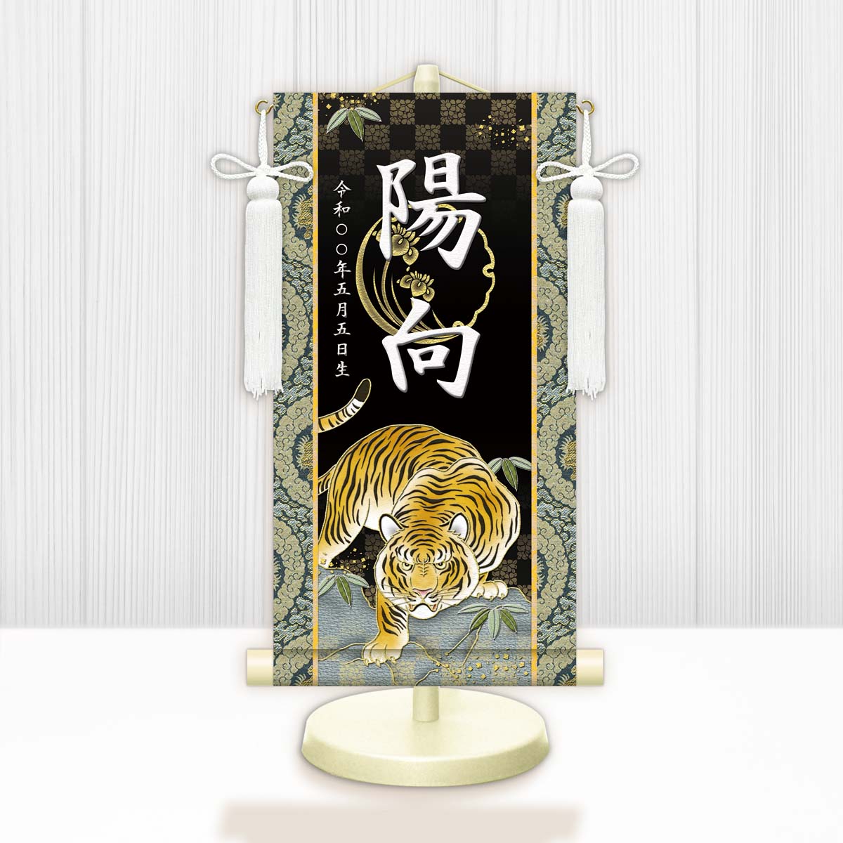 節句名入り掛け軸 【開運猛虎】黒 　サイズ：中(50cm) 　専用スタンド・飾り房付き 　掛軸 販売 名前旗 初節句 端午の節句 鎧・兜 五月人形　名入れ ブラック 【送料無料】【代引き手数料無料】
