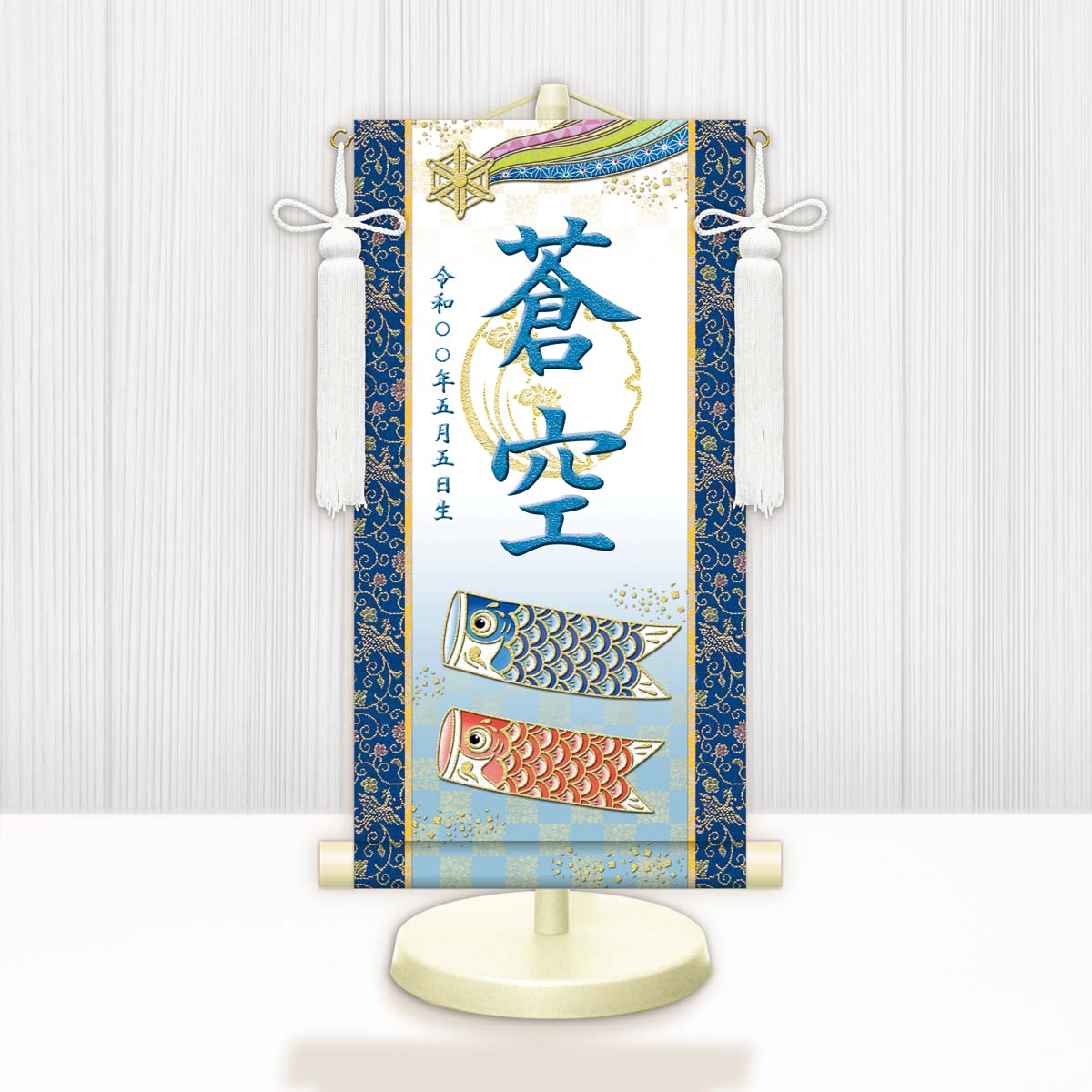 節句名入り掛け軸 【開運鯉幟（白）】青 　サイズ：中(50cm) 　専用スタンド・飾り房付き 　掛軸 販売 名前旗 初節句 端午の節句 鎧・兜 五月人形　名入れ ブルー 【送料無料】【代引き手数料無料】