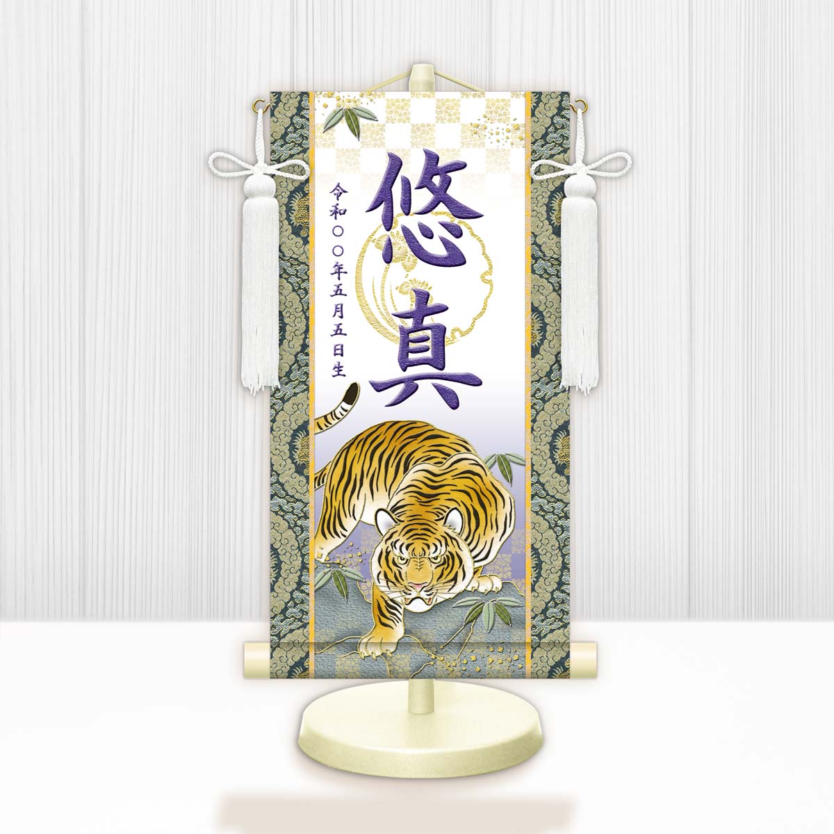節句名入り掛け軸 【開運猛虎（白）】紫 　サイズ：中(50cm) 　専用スタンド・飾り房付き 　掛軸 販売 名前旗 初節句 端午の節句 鎧・兜 五月人形　名入れ パープル 【送料無料】【代引き手数料無料】