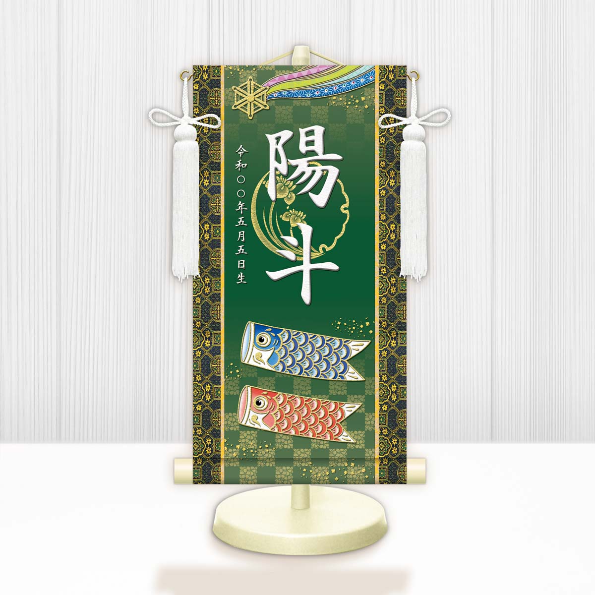 節句名入り掛け軸 【開運鯉幟】緑 　サイズ：中(50cm) 　専用スタンド・飾り房付き 　掛軸 販売 名前旗 初節句 端午の節句 鎧・兜 五月人形　名入れ グリーン 【送料無料】【代引き手数料無料】