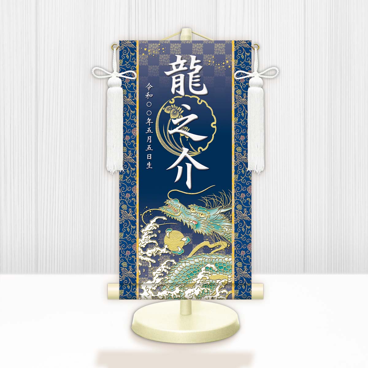節句名入り掛け軸 【開運昇龍】青 　サイズ：中(50cm) 　専用スタンド・飾り房付き 　掛軸 販売 名前旗 初節句 端午の節句 鎧・兜 五月人形　名入れ ブルー 【送料無料】【代引き手数料無料】