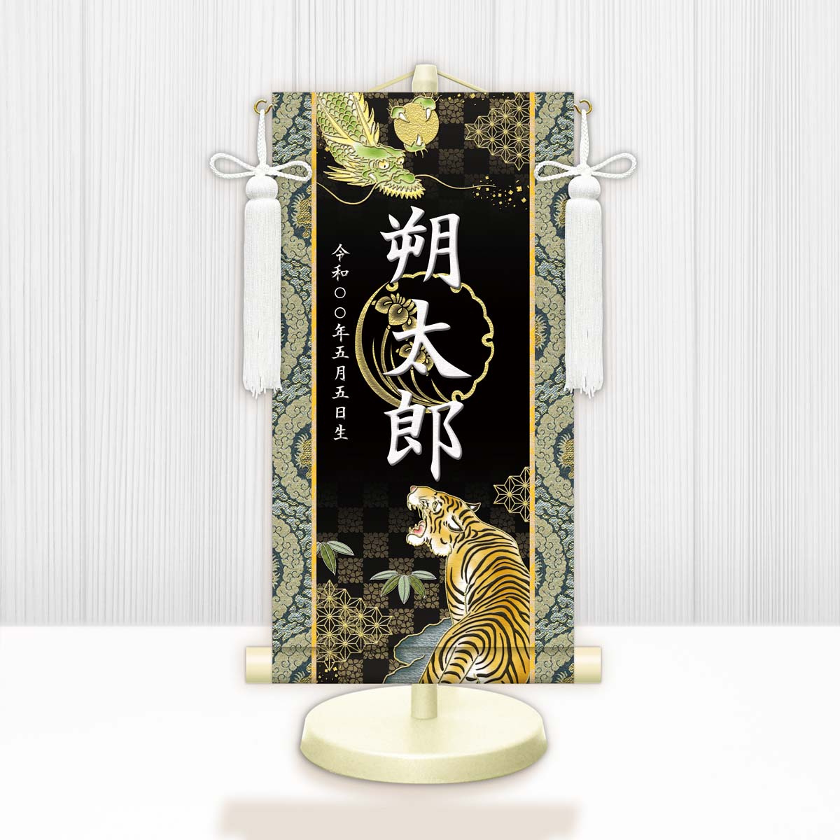 節句名入り掛け軸 【開運龍虎】黒 　サイズ：中(50cm) 　専用スタンド・飾り房付き 　掛軸 販売 名前旗 初節句 端午の節句 鎧・兜 五月人形　名入れ ブラック 【送料無料】【代引き手数料無料】