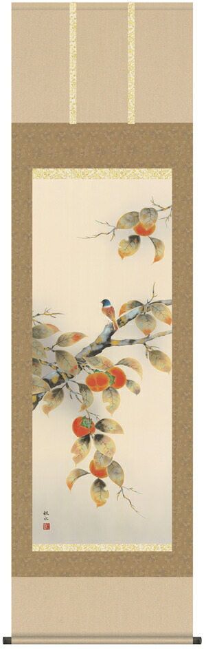 楽天市場】掛け軸 掛軸(かけじく) 柿に小禽（穂積 弘文）全国送料無料