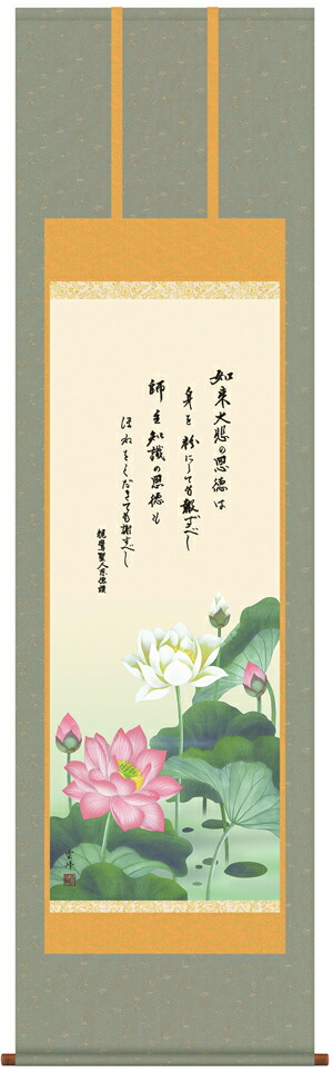 掛け軸 掛軸 仏書画恩徳讃蓮華(涌き水 雲峰)貨物輸送無料 代引手数料無料