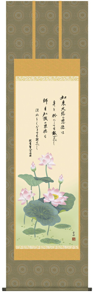 掛け軸 掛軸 仏書画 恩徳讃蓮華（清水　雲峰） 送料無料 代引き手数料無料