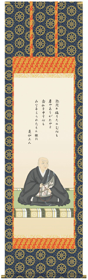 掛け軸 掛軸 仏書画蓮如上人御影(大森 宗華)送料無料 代引手数料無料|まろ庵